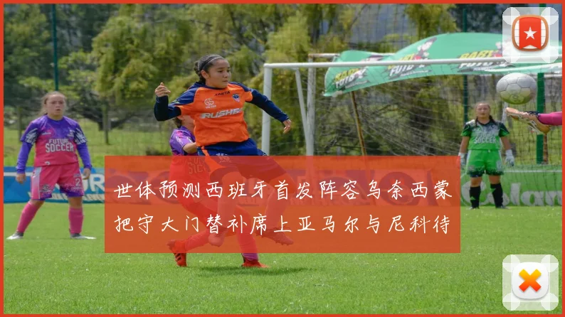 世体预测西班牙首发阵容乌奈西蒙把守大门替补席上亚马尔与尼科待命