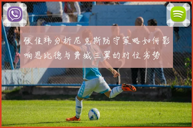 张佳玮分析尼克斯防守策略如何影响恩比德与费城三翼的对位劣势