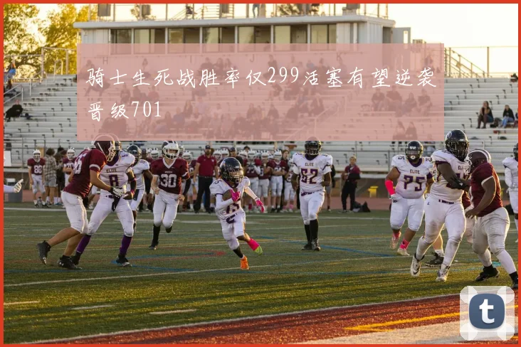 骑士生死战胜率仅299活塞有望逆袭晋级701