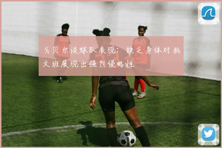 戈贝尔谈球队表现：缺乏身体对抗文班展现出强烈侵略性