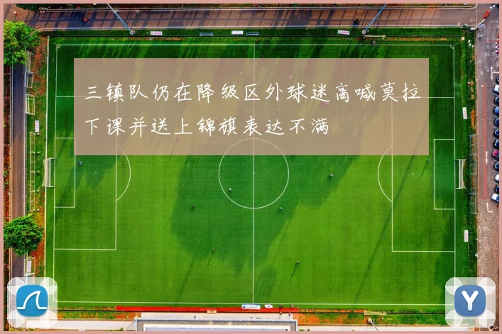 三镇队仍在降级区外球迷高喊莫拉下课并送上锦旗表达不满