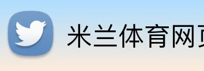 米兰体育网页版 Logo